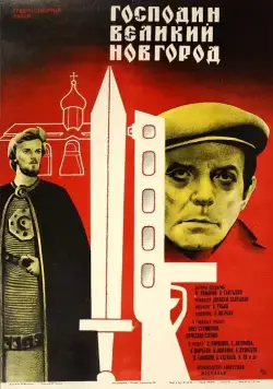 Скачать Господин Великий Новгород (1985)