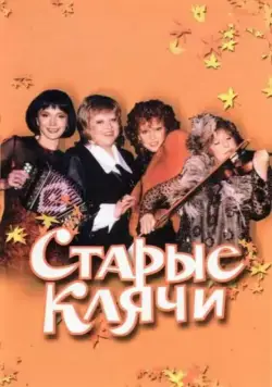 Старые клячи (2000) торрент