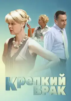 Крепкий брак (2012) торрент