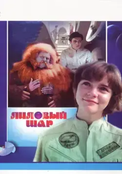 Скачать Лиловый шар (1987)
