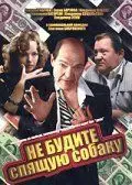 Не будите спящую собаку (1991) торрент