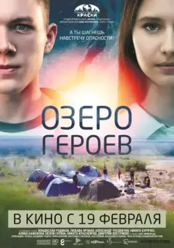 Скачать Озеро героев (2017)