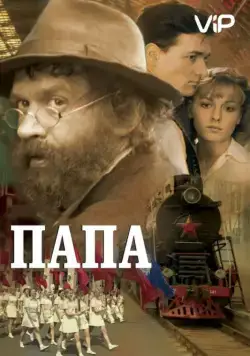Папа (2004) торрент