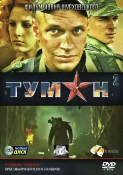 Скачать Туман 2 (2012)