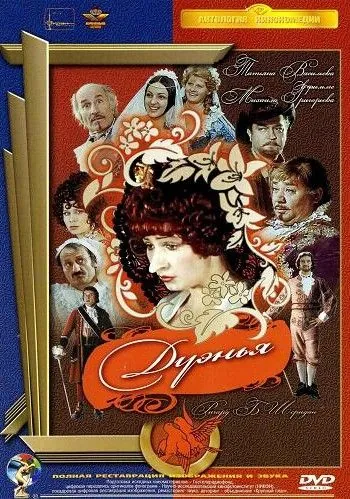 Скачать Дуэнья (1978)
