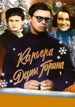 Карьера Димы Горина (1961) торрент