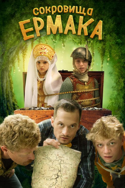Скачать Сокровища Ермака