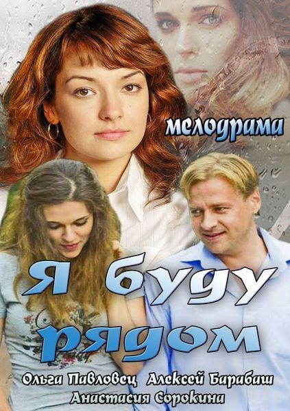 Скачать Я буду рядом (2013)