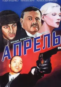 Скачать Апрель (2001)