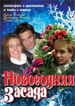 Новогодняя засада (2008) торрент