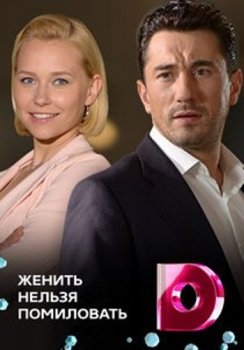Женить нельзя помиловать скачать торрент или смотреть онлайн