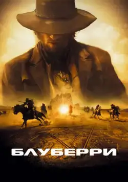 Блуберри (2004) торрент