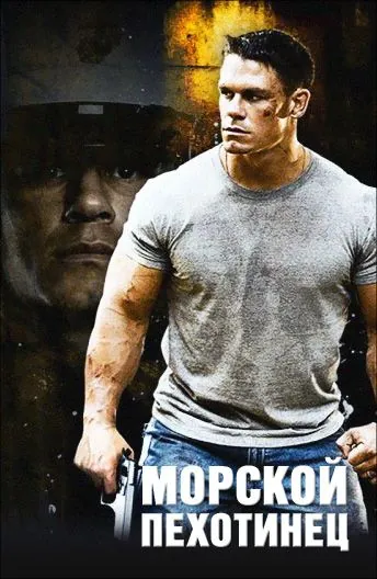 Морской пехотинец (2006) торрент