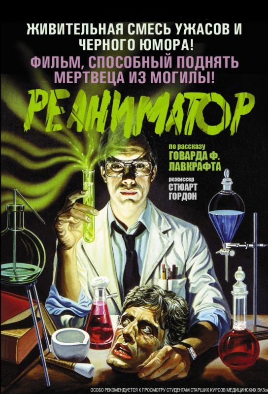 Скачать Реаниматор