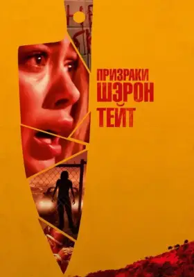 Скачать Призраки Шэрон Тейт