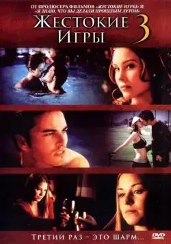 Жестокие игры 3 (2004) торрент