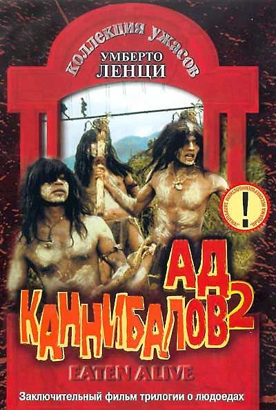 Скачать Ад каннибалов 2