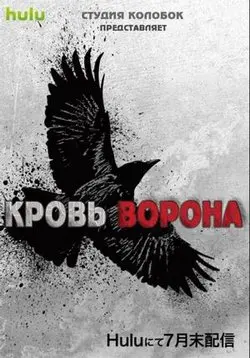 Скачать Кровь ворона (2016)