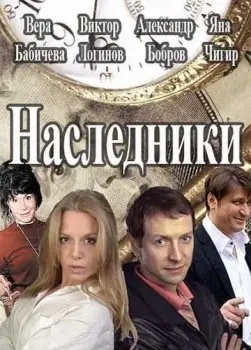 Наследники скачать торрент или смотреть онлайн