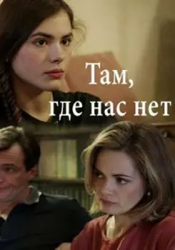 Там, где нас нет скачать торрент или смотреть онлайн