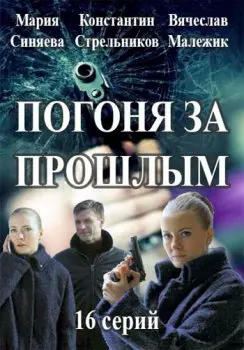 Погоня за прошлым скачать торрент или смотреть онлайн