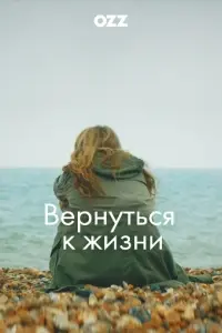 Вернуться к жизни (2019) через торрент бесплатно Скачать Вернуться к жизни