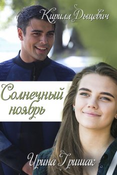 Скачать Солнечный ноябрь