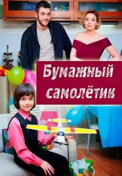 Бумажный самолетик скачать торрент или смотреть онлайн