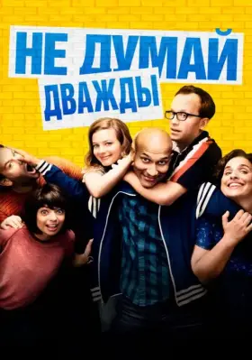 Скачать Не думай дважды[xfgiven_year1] ()[/xfgiven_year1]