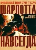 Скачать Шарлотта навсегда (1986)