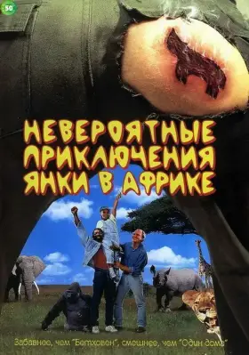Скачать Невероятные приключения янки в Африке
