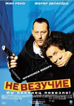 Невезучие (2003) торрент
