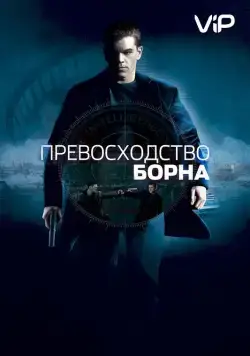 Превосходство Борна (2004) торрент
