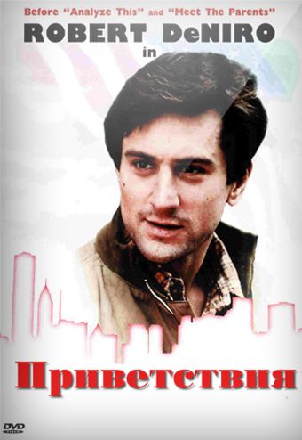 Скачать Приветствия (1968)