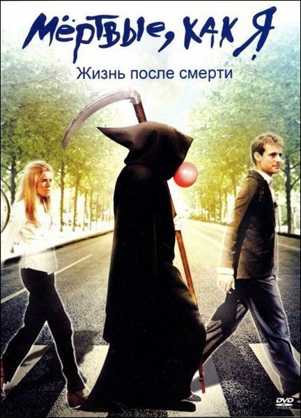 Скачать Мёртвые как я: Жизнь после смерти