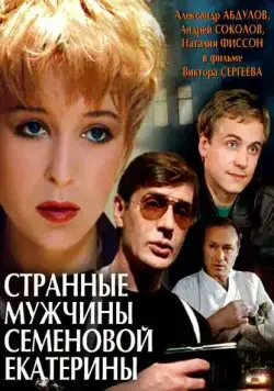 Странные мужчины Семеновой Екатерины (1992) торрент