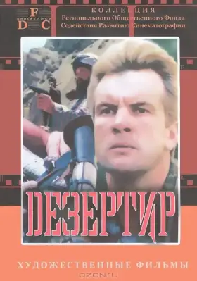 Скачать Дезертир