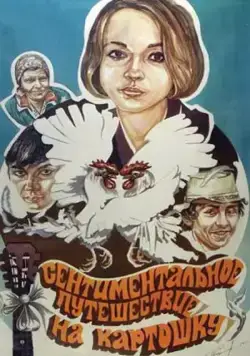 Скачать Сентиментальное путешествие на картошку (1986)