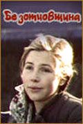 Скачать Безотцовщина (1977)
