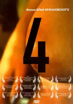4 (2004) торрент