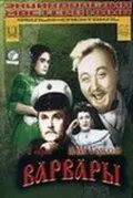 Скачать Варвары