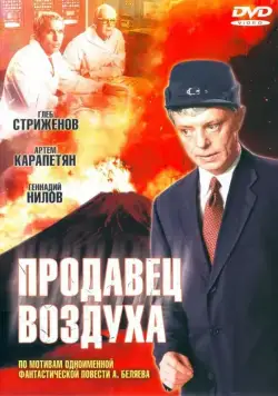 Продавец воздуха (1967) торрент