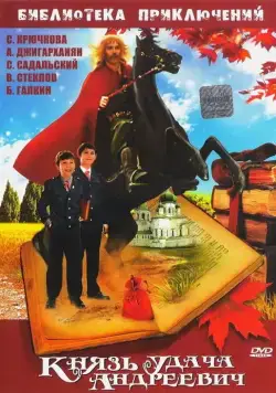Князь Удача Андреевич (1989) торрент
