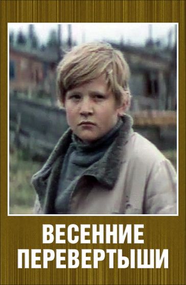 Скачать Весенние перевертыши
