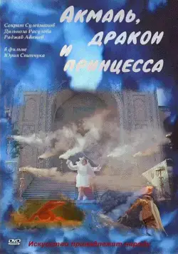 Скачать Акмаль, дракон и принцесса (1981)