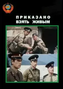 Скачать Приказано взять живым (1984) через торрент бесплатно