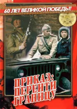 Скачать Приказ: Перейти границу (1982)