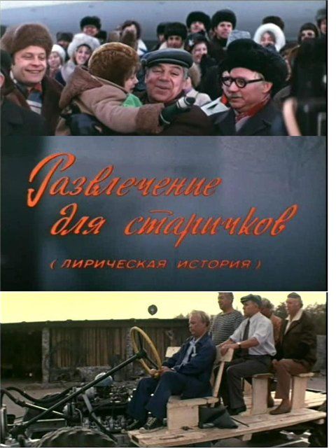 Скачать Развлечение для старичков