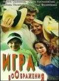 Игра воображения (1995) торрент