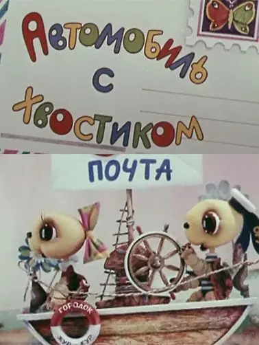 Скачать Автомобиль с хвостиком (1973)